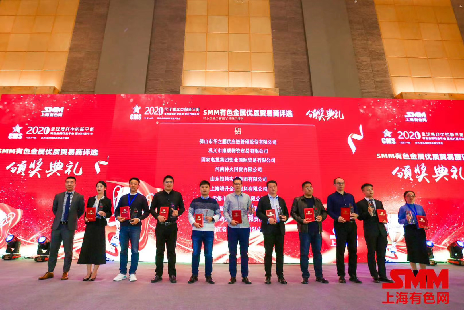 冶金物資榮獲中國有色金屬行業 “2020年度SMM有色金屬優質貿易商”稱號