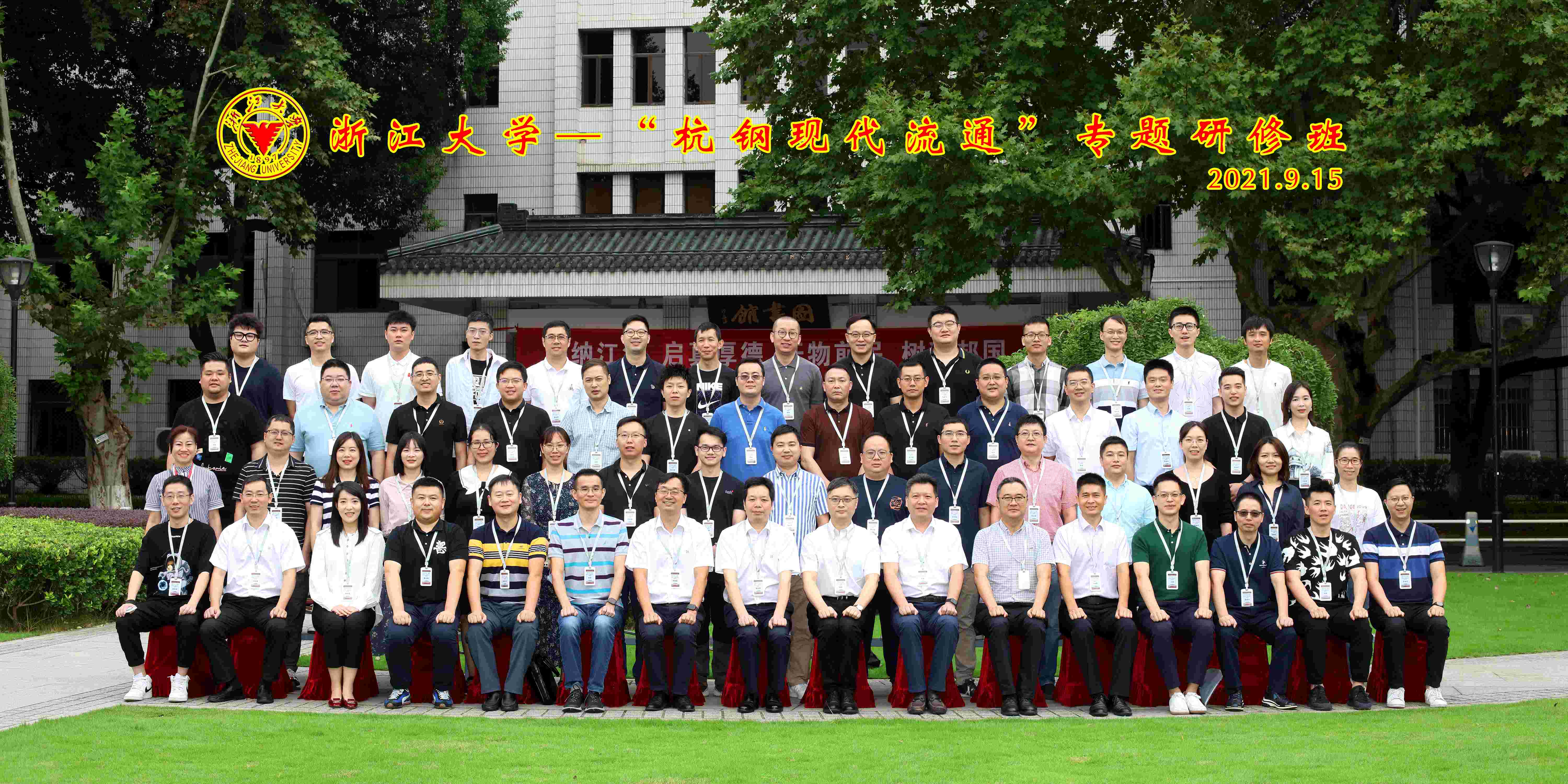 力學(xué)篤行 求是奮進|商貿(mào)集團“杭鋼現(xiàn)代流通”專題研修班在浙大舉辦