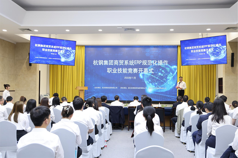 杭鋼集團首屆商貿系統(tǒng)ERP規(guī)范化操作職業(yè)技能競賽拉開帷幕