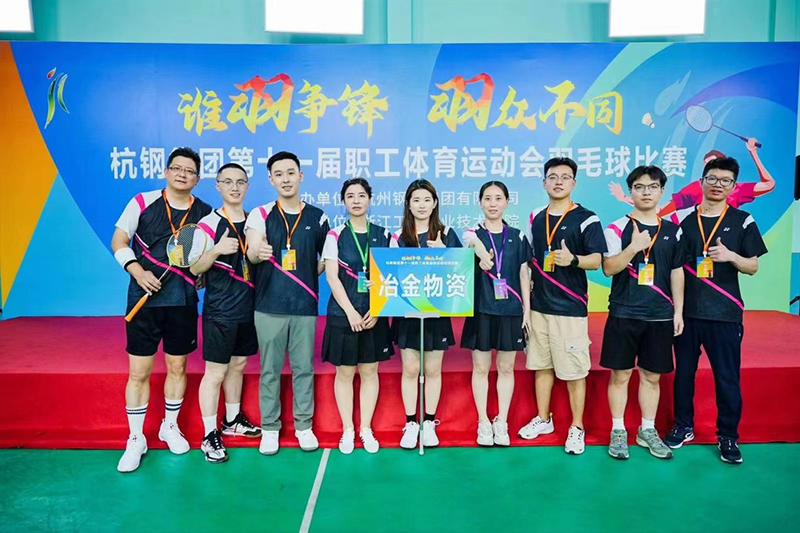 挑戰(zhàn)自我 誰(shuí)“羽”爭(zhēng)鋒 | 冶金物資參加杭鋼集團(tuán)職工體育運(yùn)動(dòng)會(huì)羽毛球比賽
