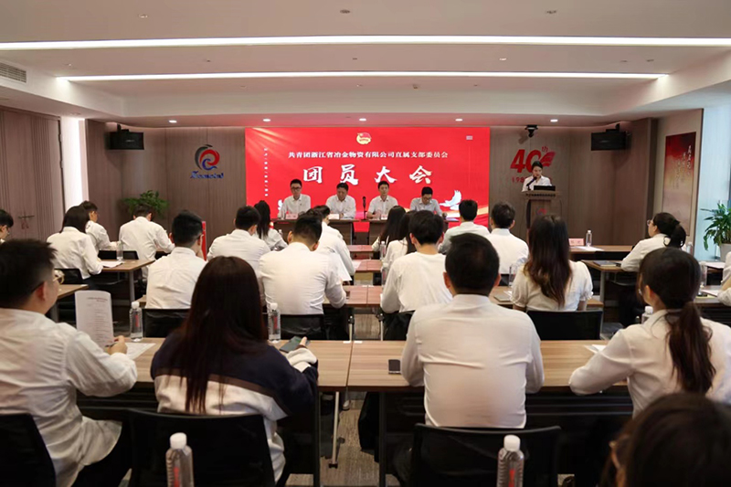 砥礪奮進(jìn) 再譜新篇 | 共青團(tuán)浙江省冶金物資有限公司直屬支部委員會(huì)團(tuán)員大會(huì)順利召開(kāi)