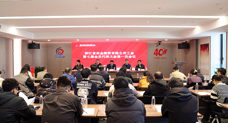 浙江省冶金物資有限公司工會(huì)召開(kāi)第七屆第一次會(huì)員代表大會(huì)