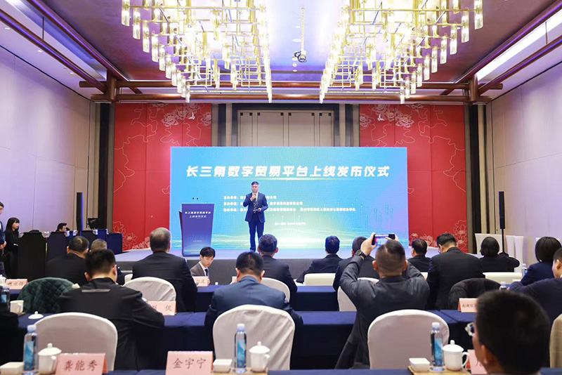 應時代而生 與時代同行 | 長三角數字貿易平臺正式發布
