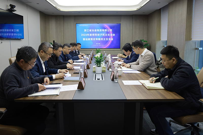 冶金物資黨委召開2024年度黨員領(lǐng)導干部民主生活會暨巡察整改專題民主生活會